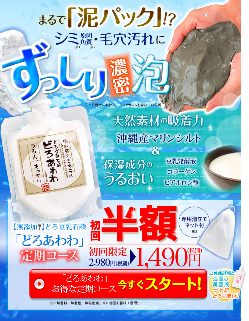 どろあわわ公式なら初回半額!