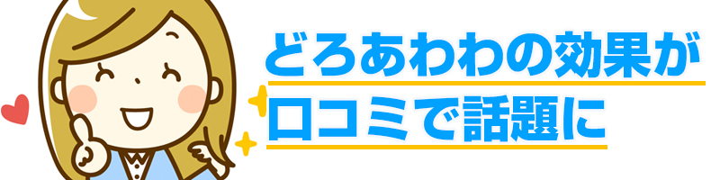 どろあわわの効果は口コミ話題に!