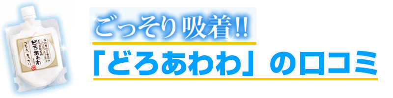 どろあわわの口コミ。