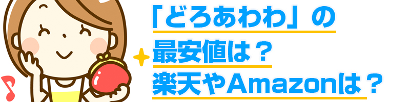 どろあわわの最安値は?楽天やアマゾンは?