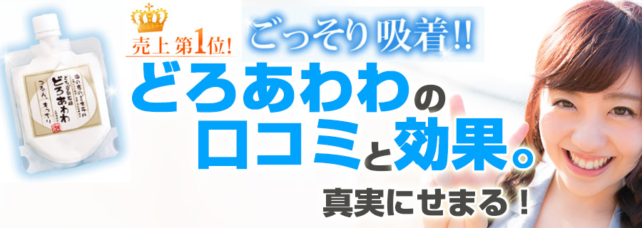 どろあわわの口コミと効果【真実にせまる!】